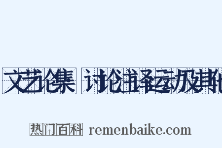 文艺论集·讨论注译运动及其他是什么意思的图片